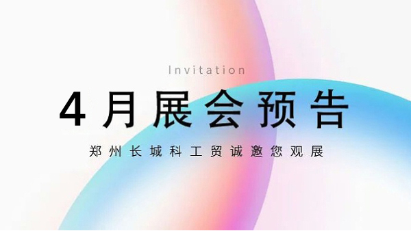 鄭州長(zhǎng)城科工貿(mào)【4月展會(huì)預(yù)告】