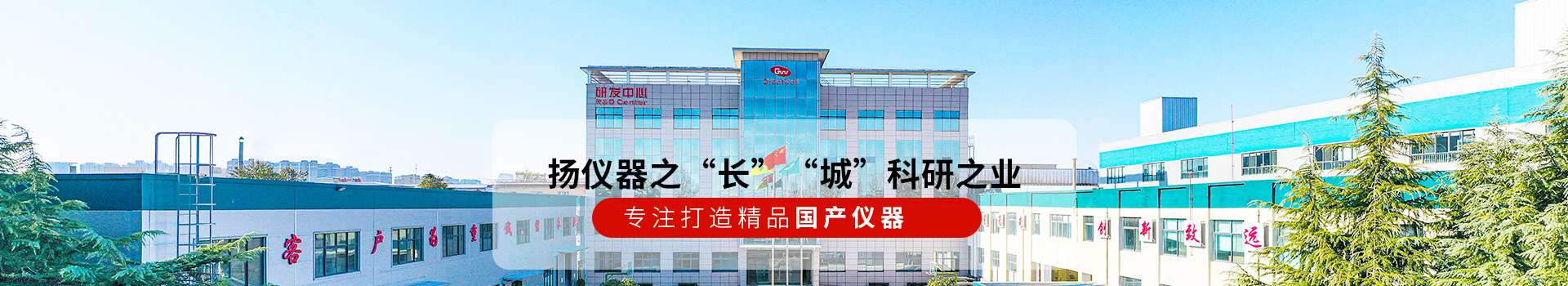 長(zhǎng)城儀器揚(yáng)儀器之“長(zhǎng)” “城”科研之業(yè)！