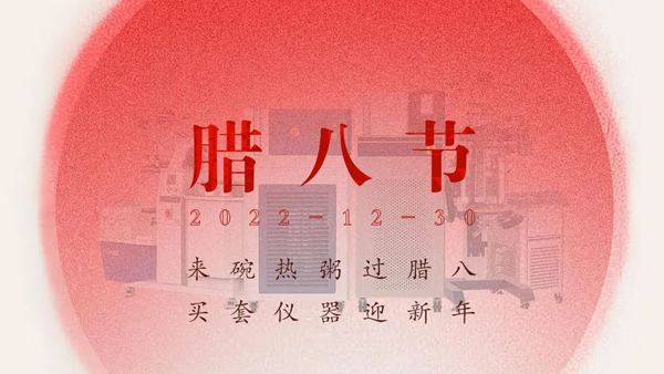臘八節(jié)|來碗熱粥過臘八,買套儀器迎新年!