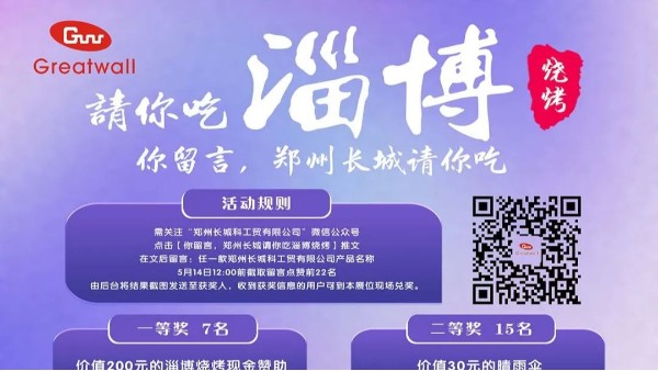 您留言，鄭州長(zhǎng)城請(qǐng)你吃淄博燒烤！