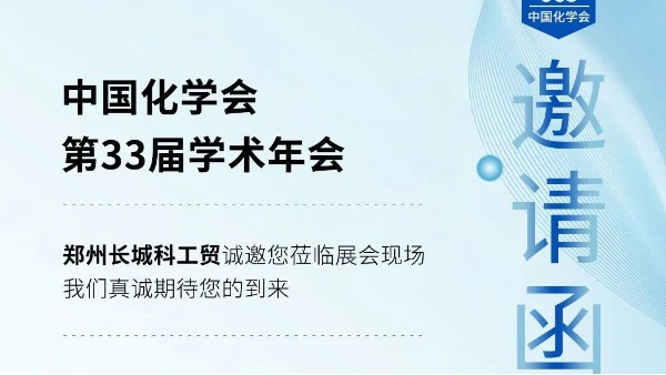 鄭州長城科工貿(mào)邀您參加中國化學(xué)會(huì)第33屆學(xué)術(shù)年會(huì)