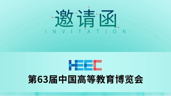 展會預(yù)告|科技助力教育,長城科工貿(mào)邀您共赴第63屆中國高等教育博覽會！