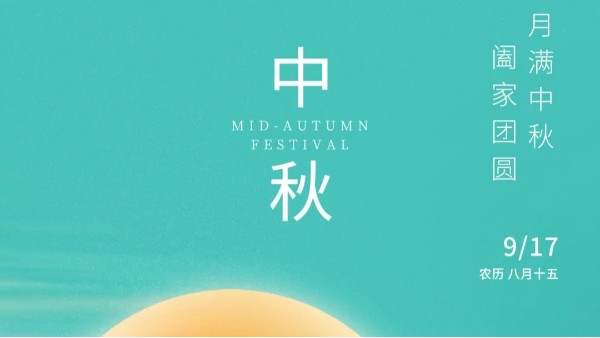月滿中秋· 共赴美好
