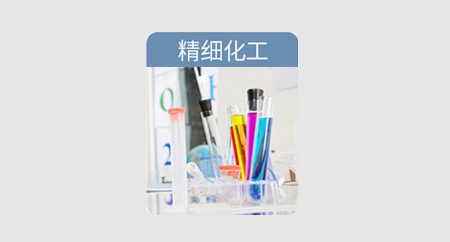 精細(xì)化工