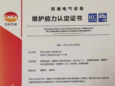 防爆電氣設(shè)備維護(hù)能力認(rèn)定證書