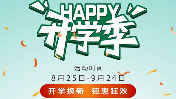 開學(xué)換新·鉅惠狂歡