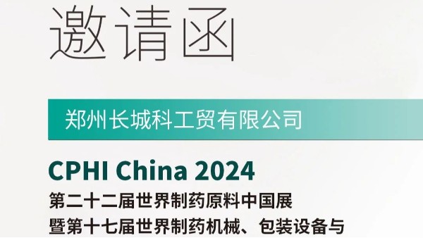 鄭州長城科工貿邀您參展CPHI China 2024