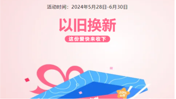 以舊換新活動