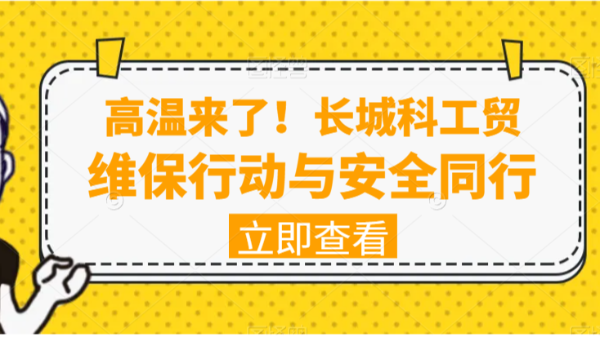 高溫來了！長城科工貿維保行動與安全同行