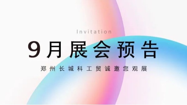 您有一份新的【9月展會(huì)預(yù)告】請(qǐng)注意查收！